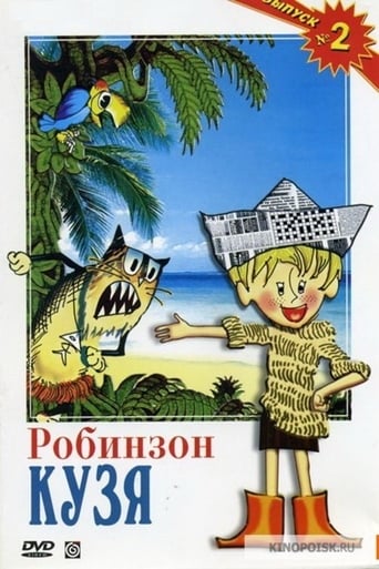 Poster of Робинзон Кузя