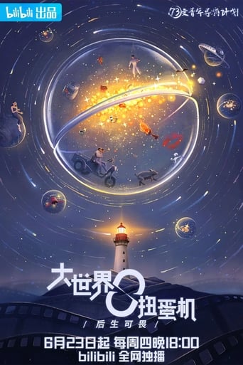 Poster of 大世界扭蛋机