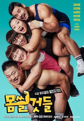 Poster of 몸쓸것들:S급 피지컬의 챌린지 100