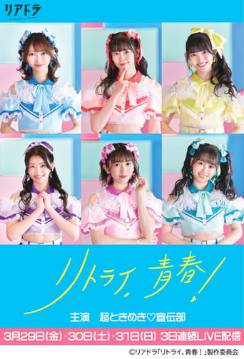 Poster of Retry, Seishun!