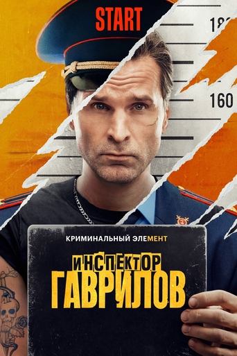 Poster of Inspector Gavrilov