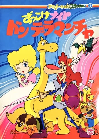 Poster of Zukkoke Knight: Don De La Mancha (ずっこけナイト　ドンデラマンチャ)