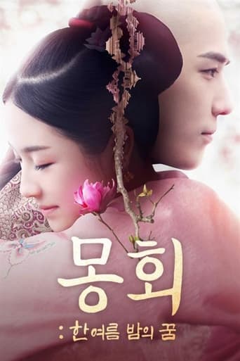 Poster of 몽회 : 한여름 밤의 꿈