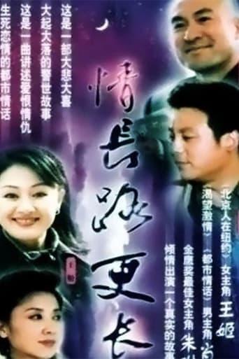 Poster of 情长路更长