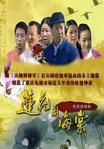 Poster of 莲花闹海棠