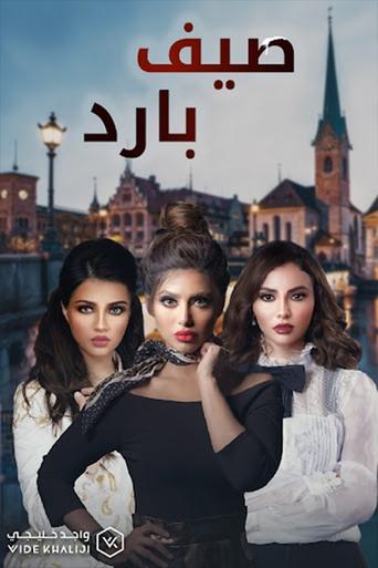 Poster of صيف بارد