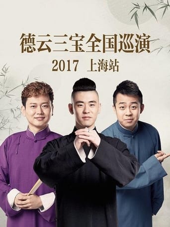 Poster of 德云三宝全国巡演 上海站 2017