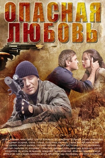 Poster of Опасная любовь