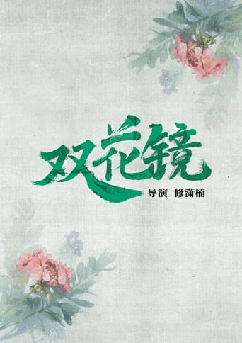 Poster of 双花镜