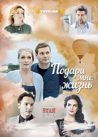 Poster of Подари мне жизнь