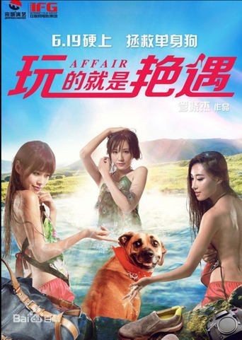 Poster of 玩的就是艳遇