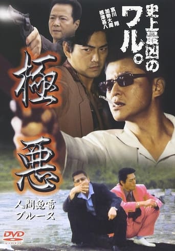 Poster of 極悪　人間魚雷ブルース