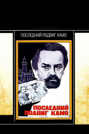 Poster of Последний подвиг Камо