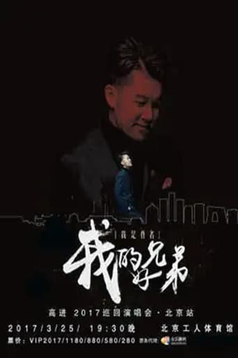 Poster of 高进“我的好兄弟”2017世界巡回演唱会北京站