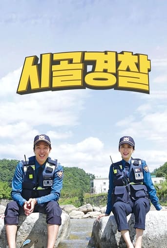 Poster of 시골경찰