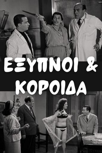 Poster of Έξυπνοι και Κορόιδα