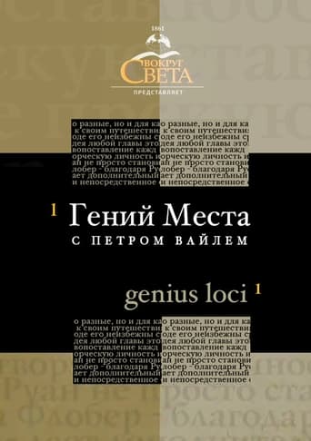 Poster of Гений места с Петром Вайлем