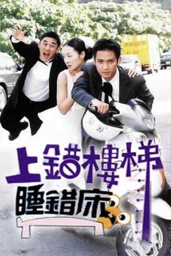 Poster of 上错楼梯睡错床