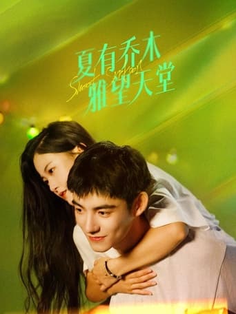 Poster of 夏有乔木雅望天堂