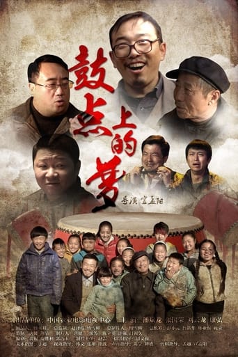 Poster of 鼓点上的梦