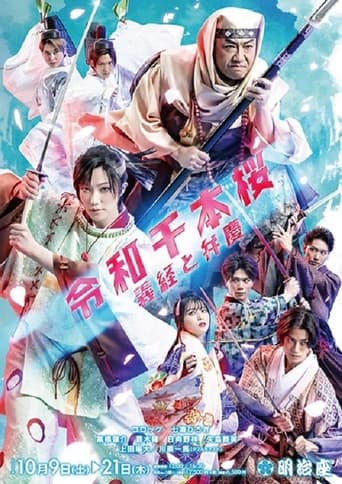 Poster of 令和千本桜~義経と弁慶