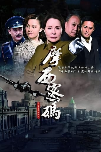 Poster of 摩西密码