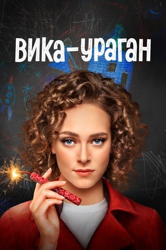 Poster of Вика-ураган