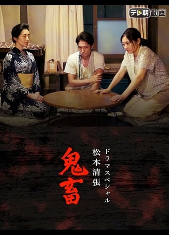 Poster of ドラマSP　松本清張「鬼畜」