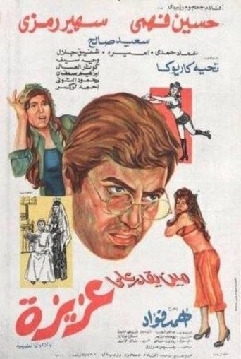 Poster of Mean yekdar al-aziza