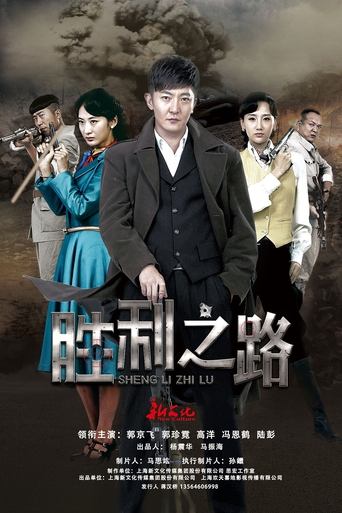 Poster of 胜利之路