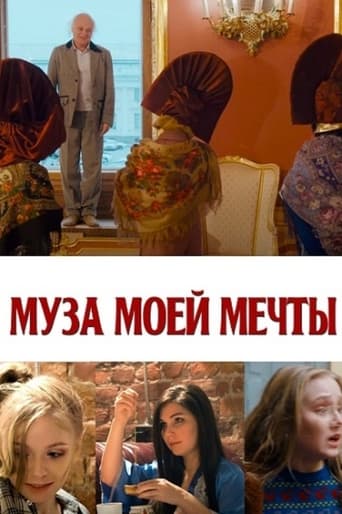 Poster of Муза моей мечты