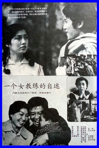 Poster of 一个女教练的自述