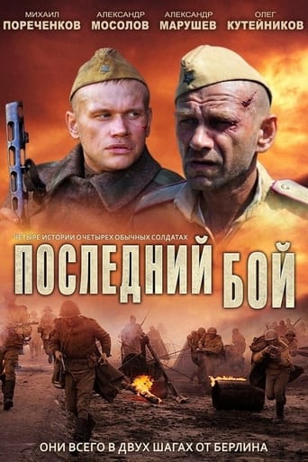 Poster of Последний бой