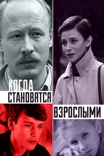 Poster of Когда становятся взрослыми