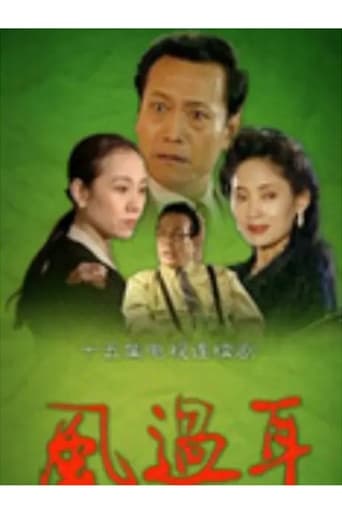 Poster of 风过耳