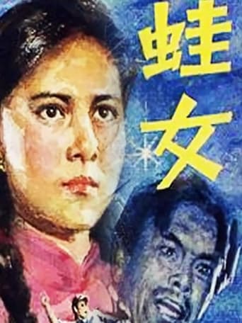 Poster of 蛙女