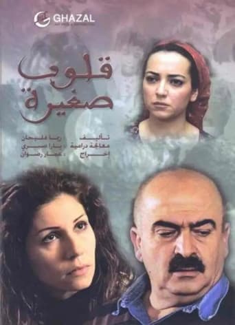 Poster of قلوب صغيرة