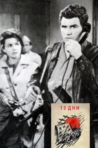 Poster of 13 дни