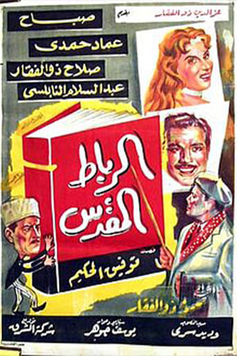 Poster of Alribat Almuqadas