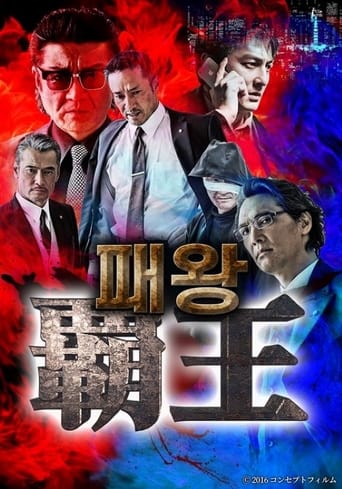 Poster of 覇王