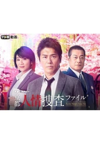 Poster of 京都人情捜査ファイル