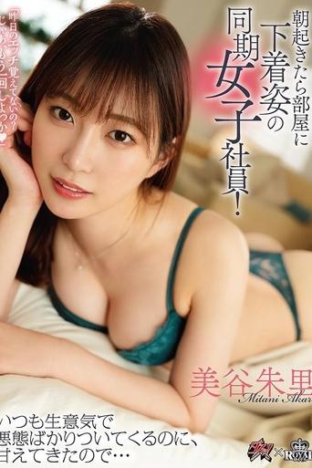 Poster of 朝起きたら部屋に下着姿の同期女子社員！ いつも生意気で悪態ばかりついてくるのに、甘えてきたので…