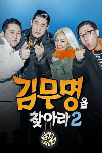 Poster of 김무명을 찾아라