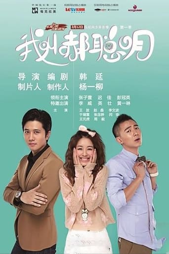 Poster of 我叫郝聪明