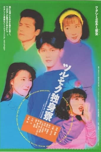 Poster of Tsurumoku Dokushinryô