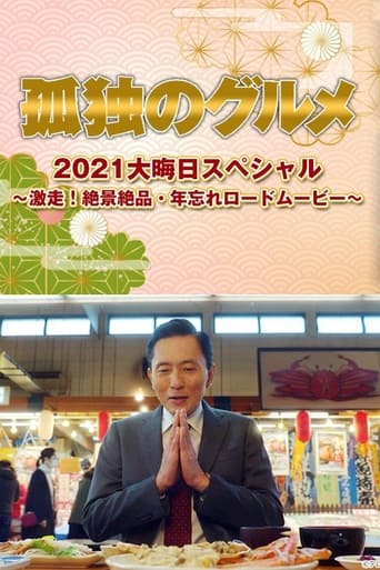 Poster of 孤独のグルメ2021大晦日スペシャル～激走！絶景絶品・年忘れロードムービー