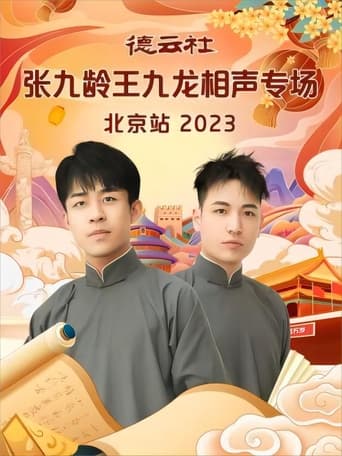 Poster of 德云社张九龄王九龙相声专场北京站 20231211期