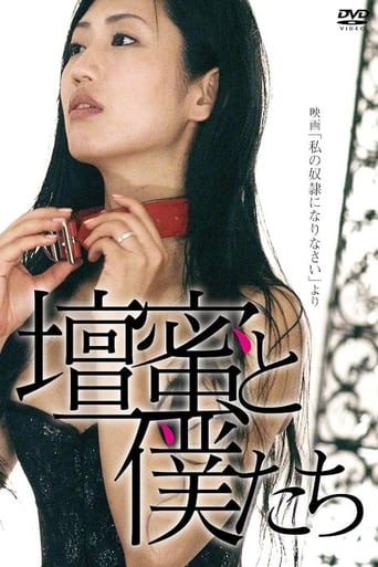 Poster of 壇蜜と僕たち 〜映画「私の奴隷になりなさい」より〜