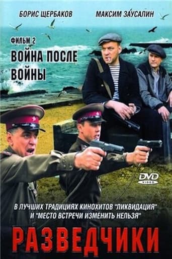 Poster of Разведчики. Война после войны