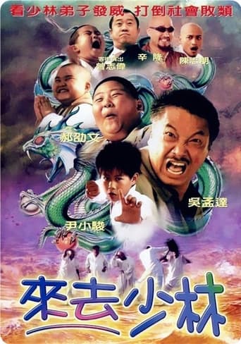 Poster of 来去少林